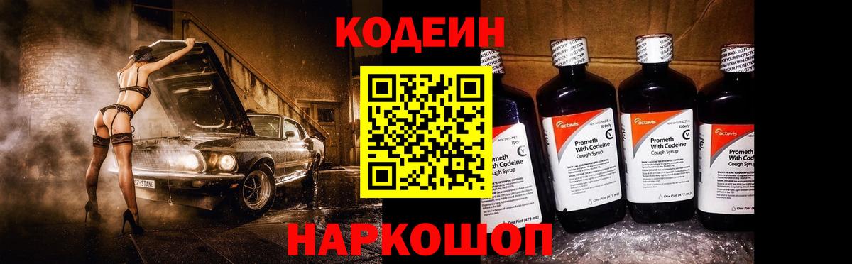 Codein напиток Lean (лин) Клинцы